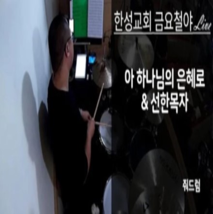 아 하나님의 은혜로